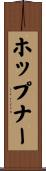 ホップナー Scroll