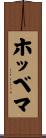 ホッベマ Scroll