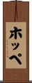 Hoppe Scroll