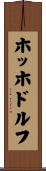ホッホドルフ Scroll