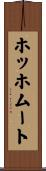 ホッホムート Scroll