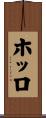 ホッロ Scroll
