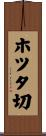 ホツタ切 Scroll