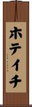 ホテイチ Scroll