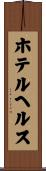 ホテルヘルス Scroll