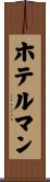 ホテルマン Scroll