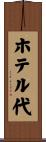 ホテル代 Scroll