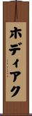 ホディアク Scroll