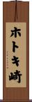ホトキ崎 Scroll