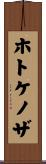ホトケノザ Scroll