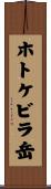 ホトケビラ岳 Scroll