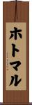 ホトマル Scroll