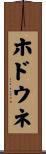 ホドウネ Scroll