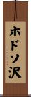 ホドソ沢 Scroll