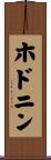 ホドニン Scroll
