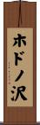ホドノ沢 Scroll