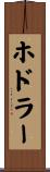 ホドラー Scroll