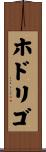 ホドリゴ Scroll