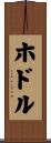 ホドル Scroll