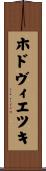 ホドヴィエツキ Scroll