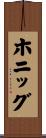 ホニッグ Scroll