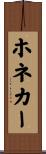 ホネカー Scroll