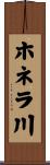 ホネラ川 Scroll