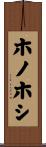 ホノホシ Scroll