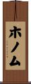 ホノム Scroll