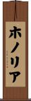 ホノリア Scroll