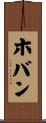 ホバン Scroll