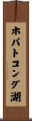 ホパトコング湖 Scroll