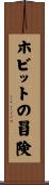 ホビットの冒険 Scroll
