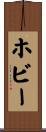 ホビー Scroll