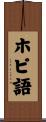 ホピ語 Scroll