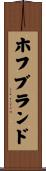 ホフブランド Scroll