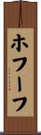 ホフーフ Scroll