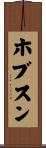 ホブスン Scroll