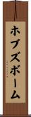 ホブズボーム Scroll
