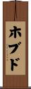 ホブド Scroll