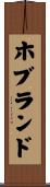 ホブランド Scroll