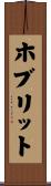 ホブリット Scroll