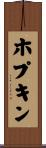 ホプキン Scroll