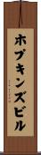 ホプキンズビル Scroll