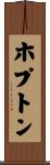 ホプトン Scroll