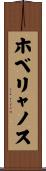ホベリャノス Scroll