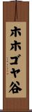 ホホゴヤ谷 Scroll