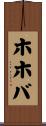 ホホバ Scroll