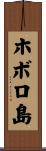 ホボロ島 Scroll