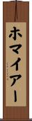 ホマイアー Scroll